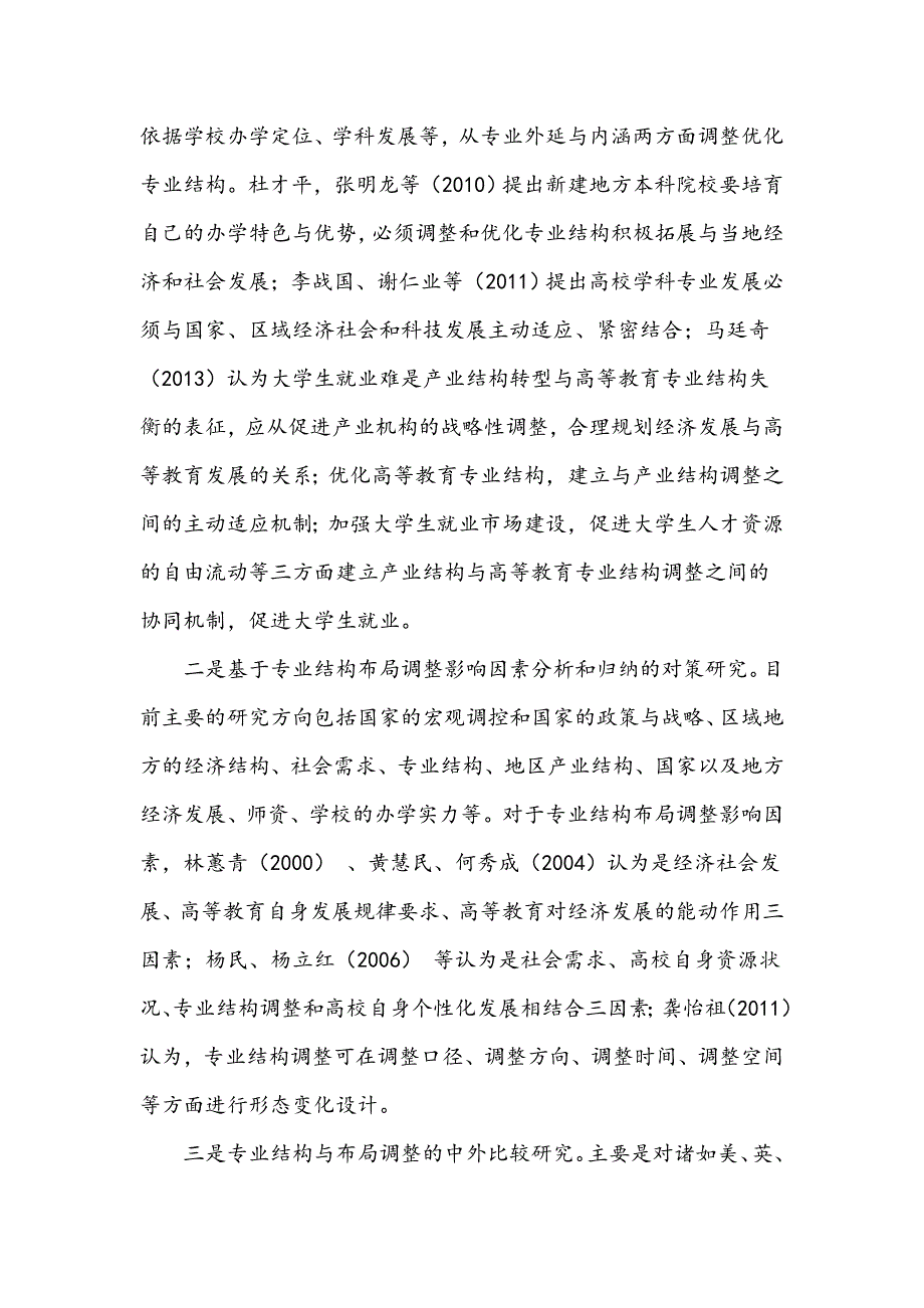 专业结构布局与调整的国内外相关研究综述_第3页