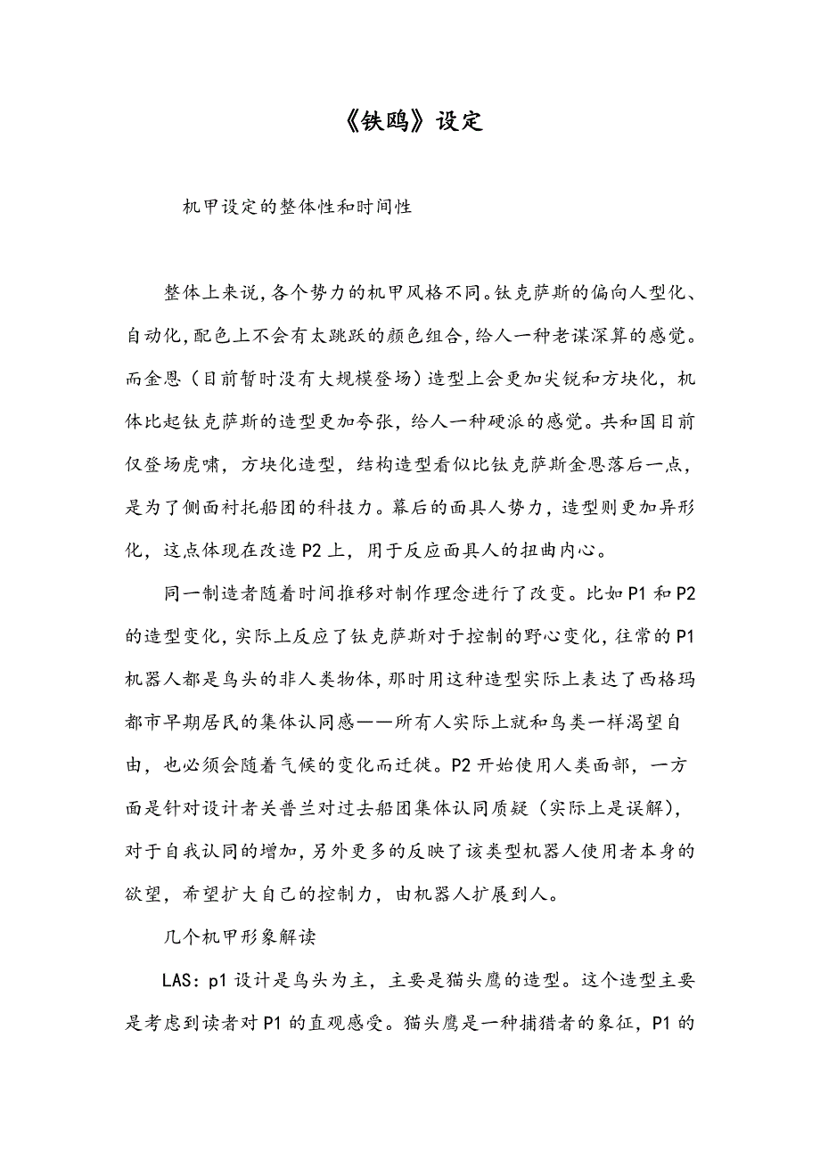 《铁鸥》设定_第1页