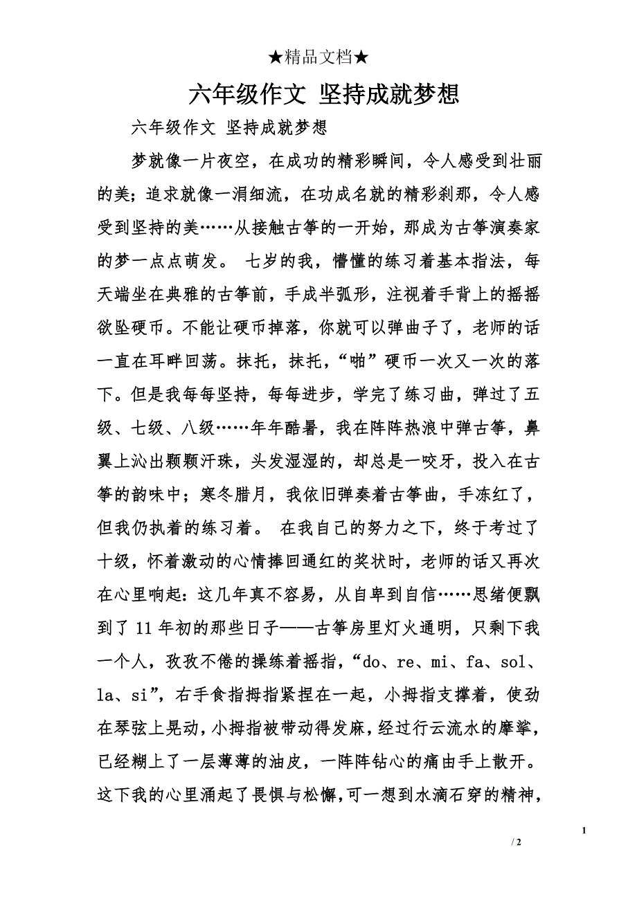 六年级作文 坚持成就梦想_第1页