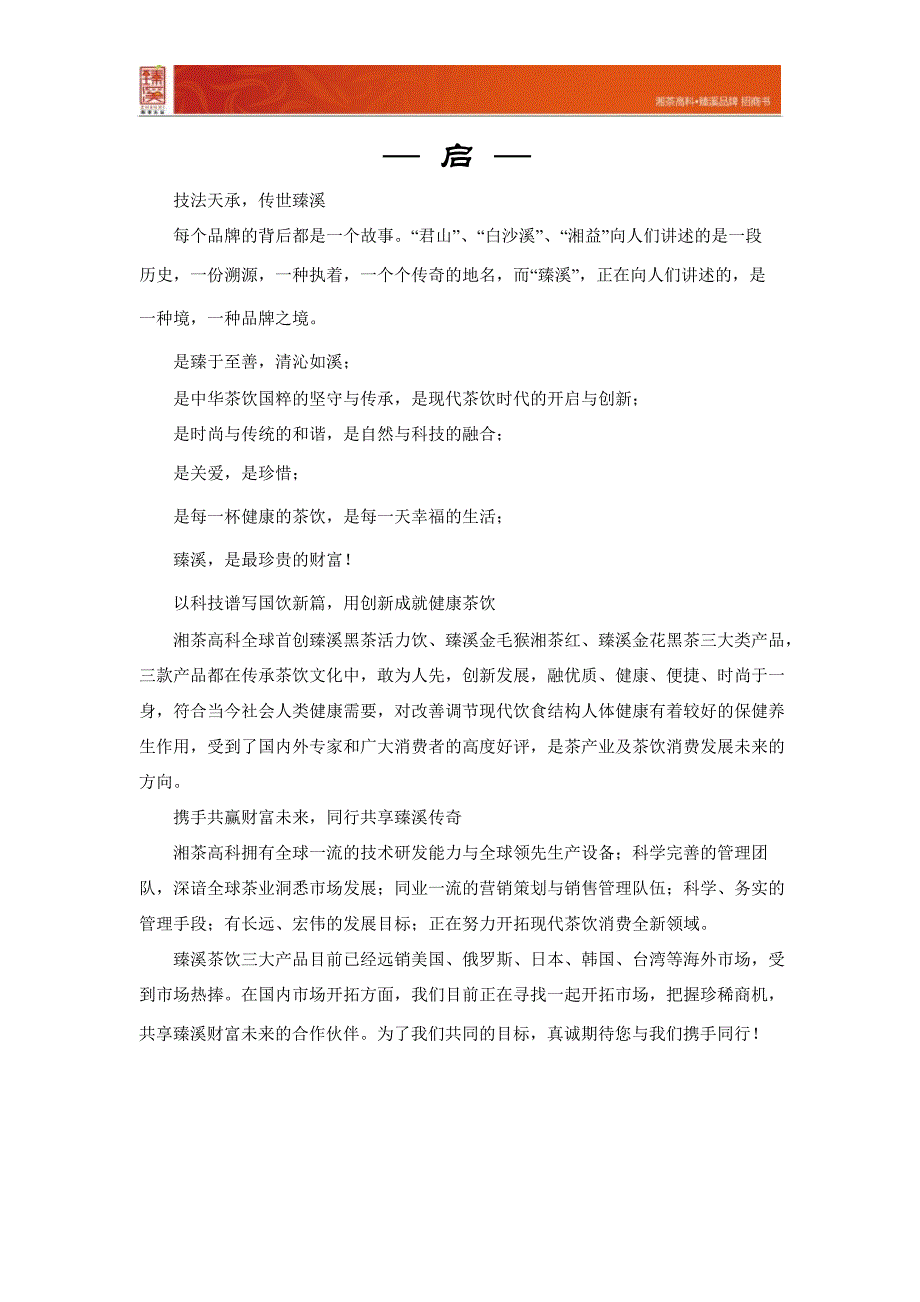 湖南湘茶集团湘茶臻溪系列招商手册_第3页