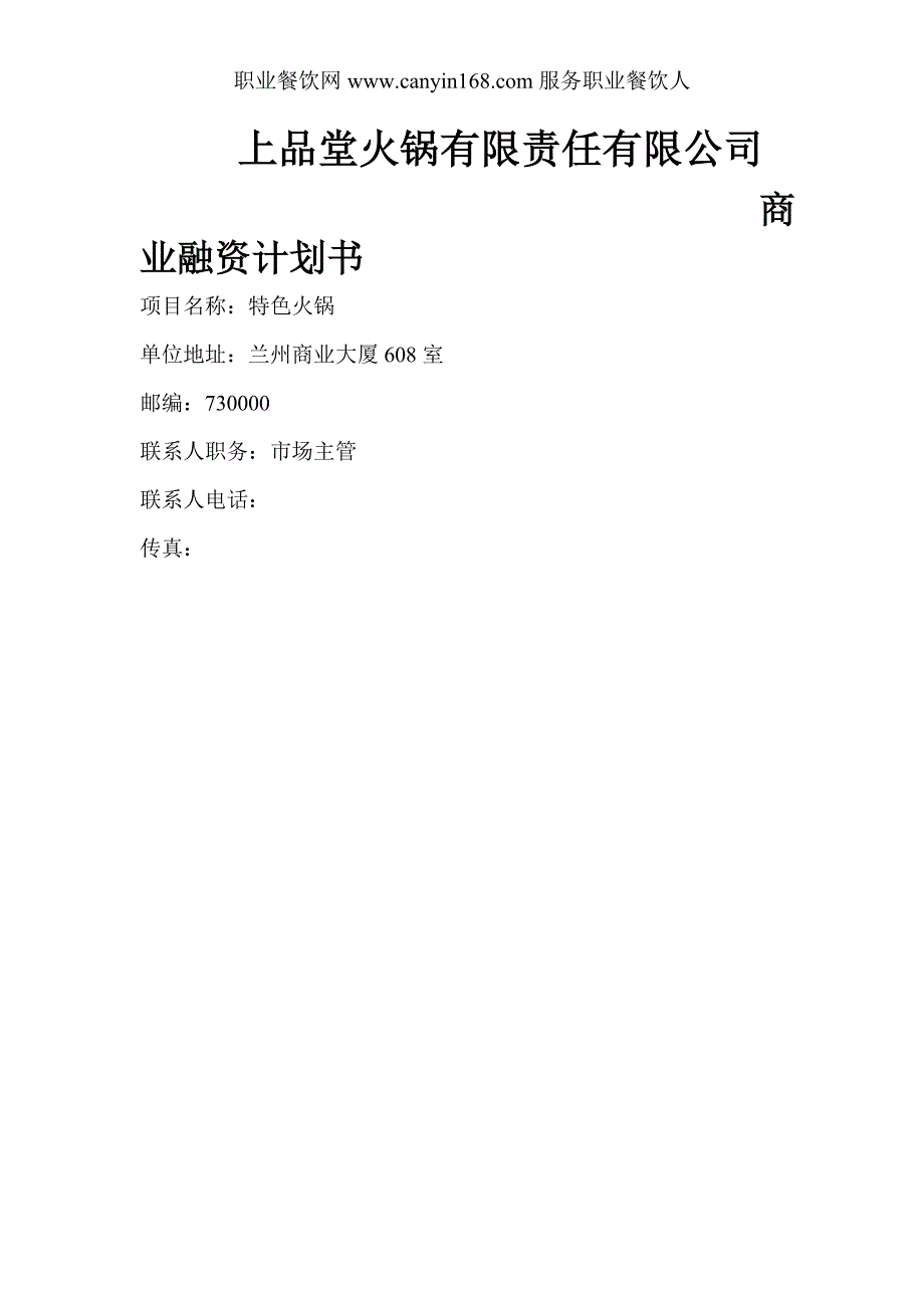 火锅餐饮上品堂火锅商业计划书资料_第1页