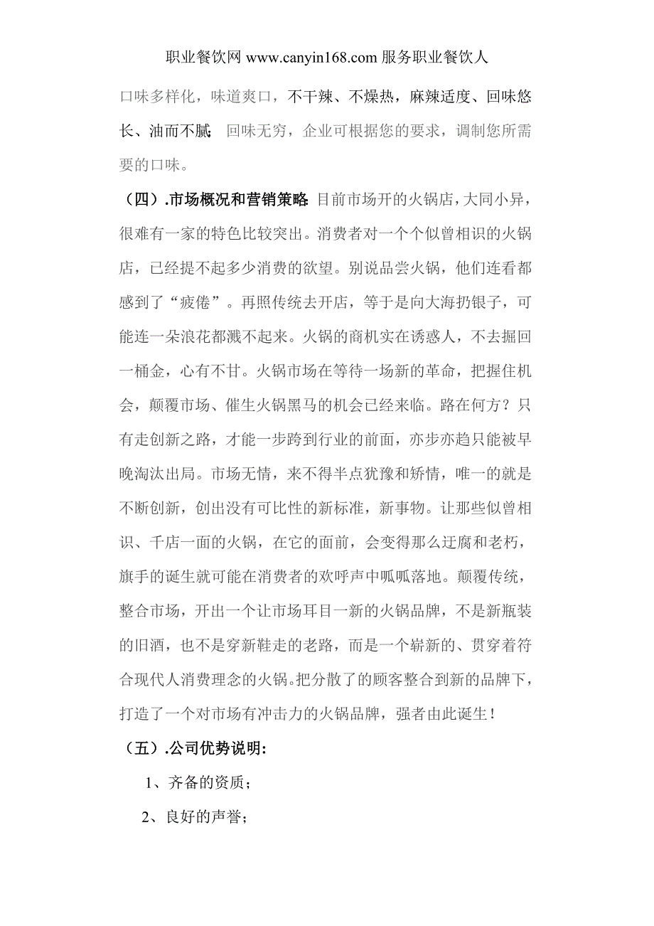 火锅餐饮上品堂火锅商业计划书资料_第4页