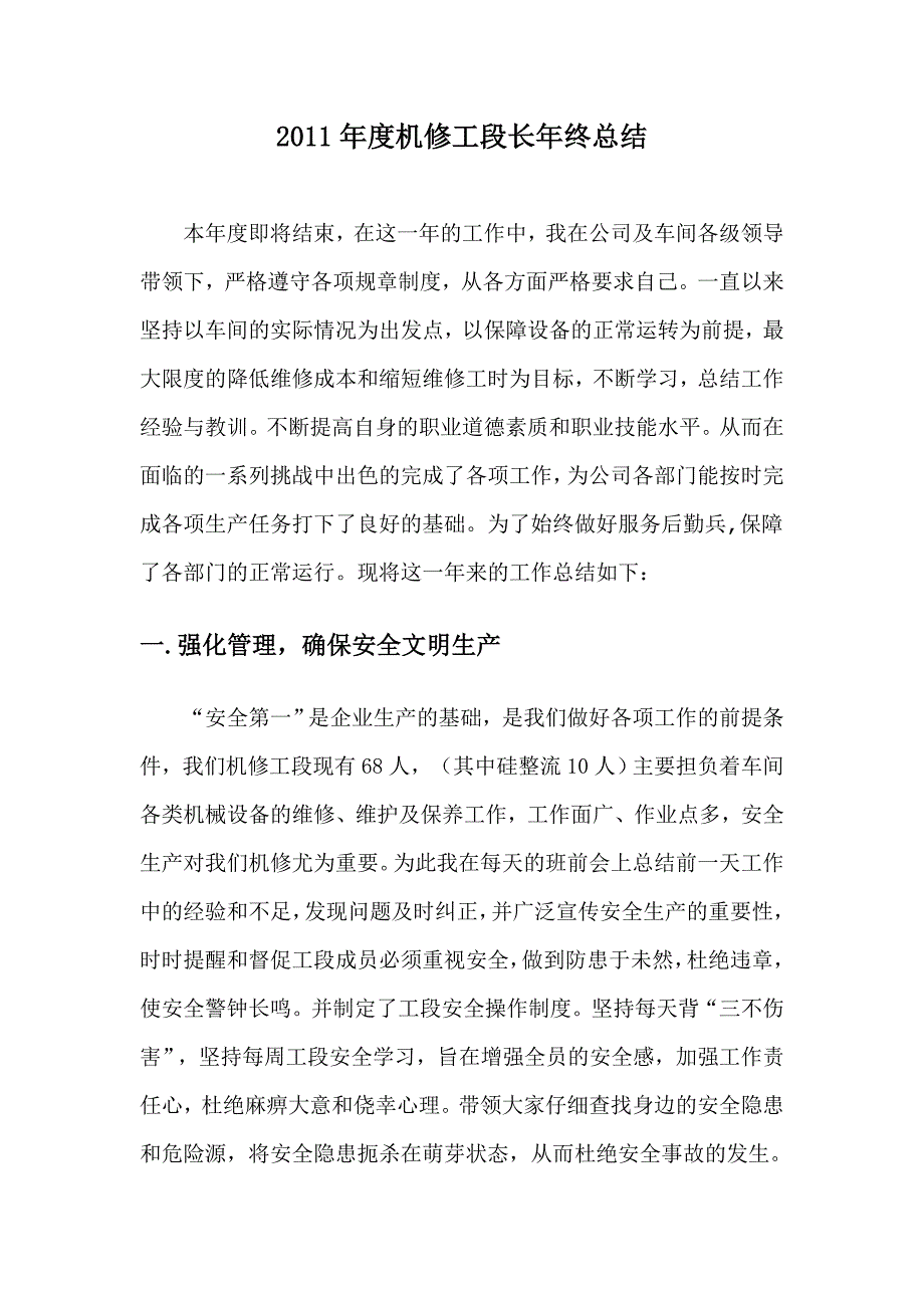 机修工段长年终总结_第1页