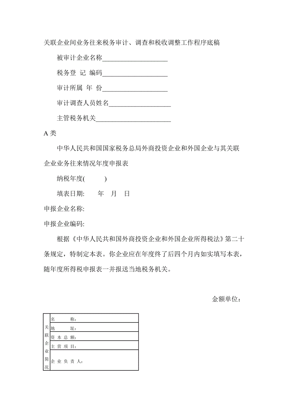 关联企业间业务往来税务审计,调查和税收调整工作程序底稿_第1页