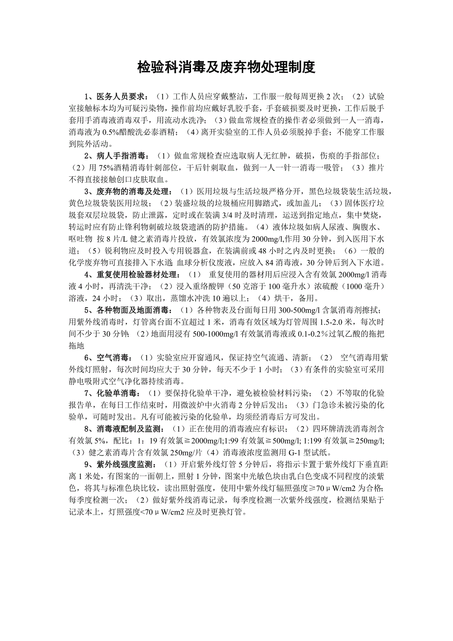 检验科消毒及废弃物处理制度_第1页