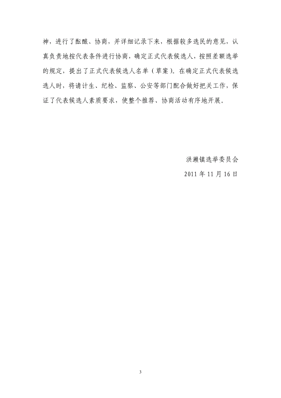 洪濑镇关于提名推荐酝酿协商代表候选人的工作情况汇报_第3页