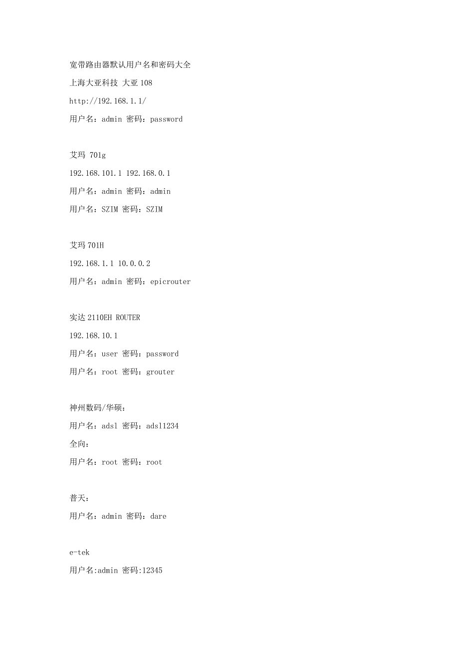 宽带路由器默认用户名和密码大全_第1页