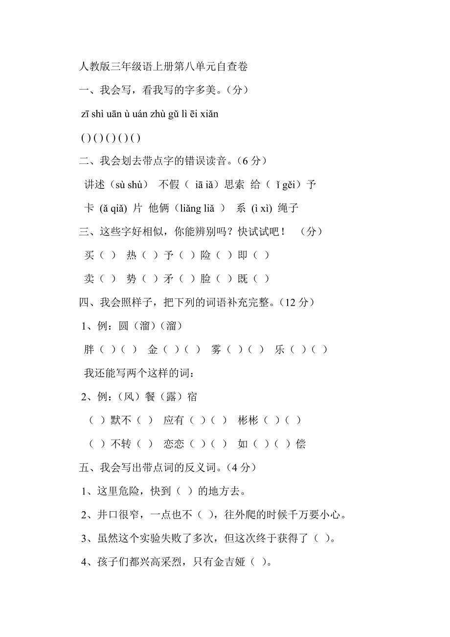 三年级语文上册第八单元复习资料汇总（人教版）_第4页