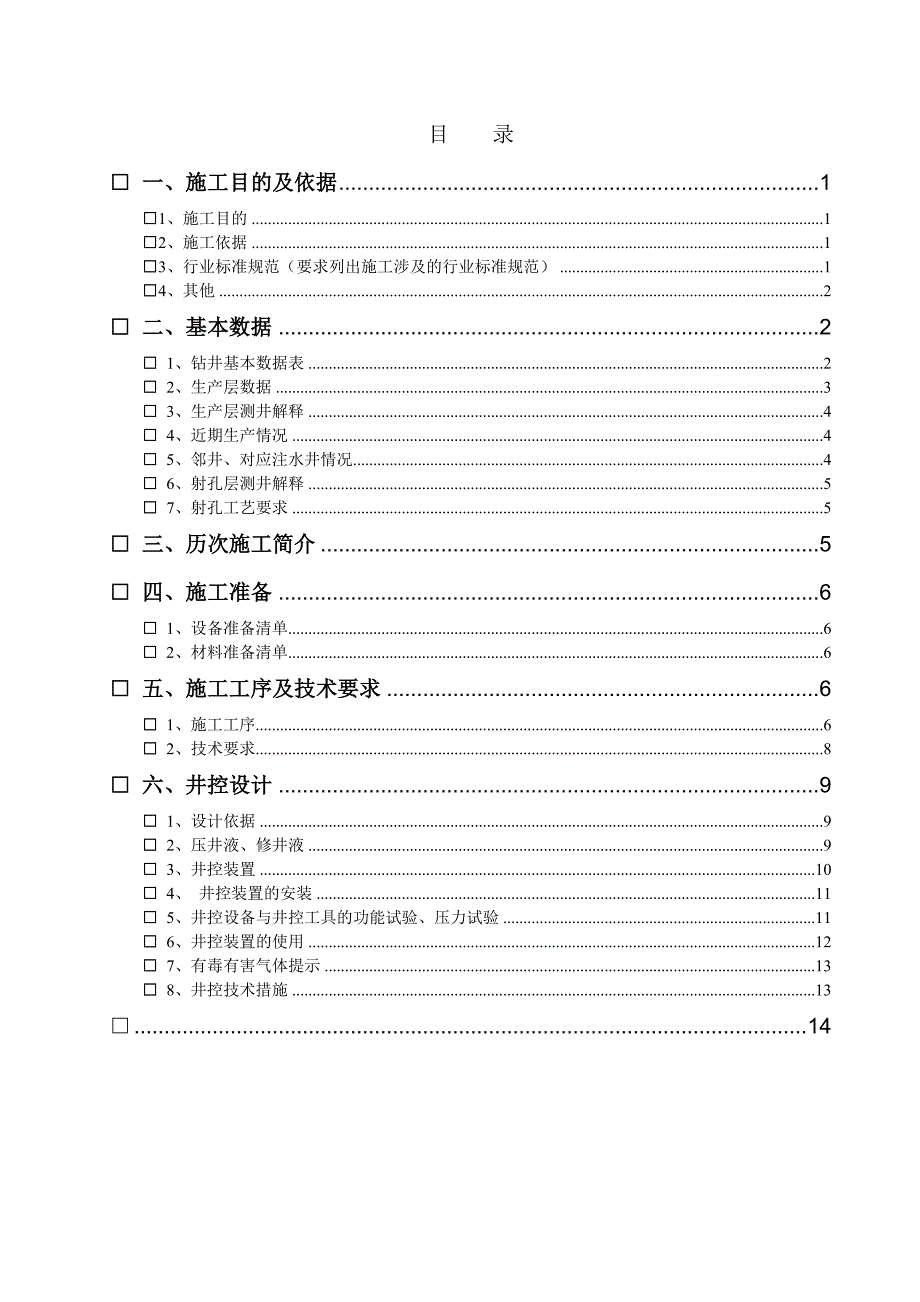 井修井施工设计模板_第1页