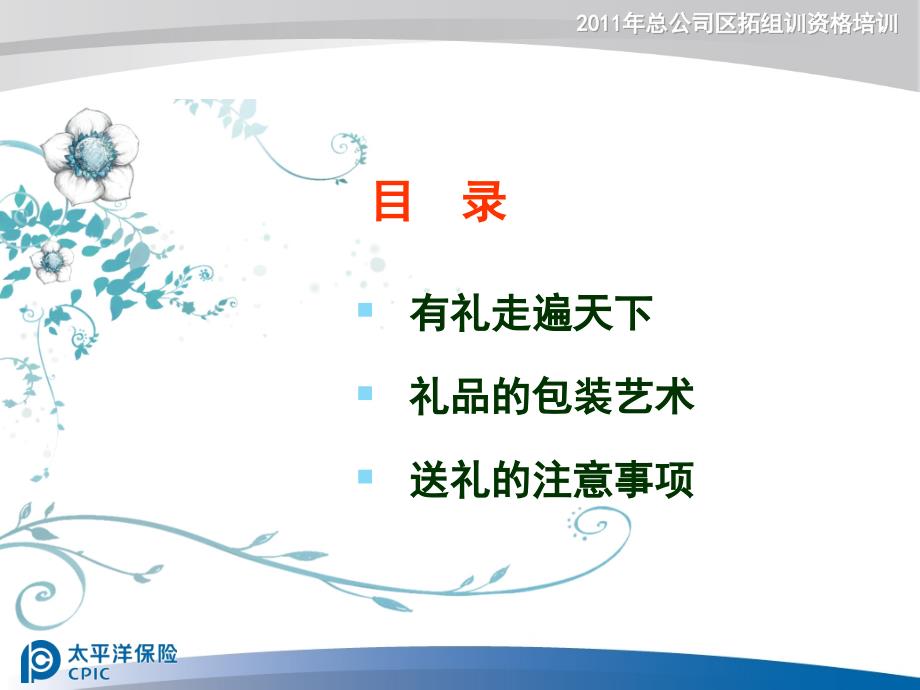 区拓行销技巧之送礼的艺术—中国太平洋人寿保险公司区拓资格组训培训课程PPT模板课件演示文档幻灯片资料_第3页