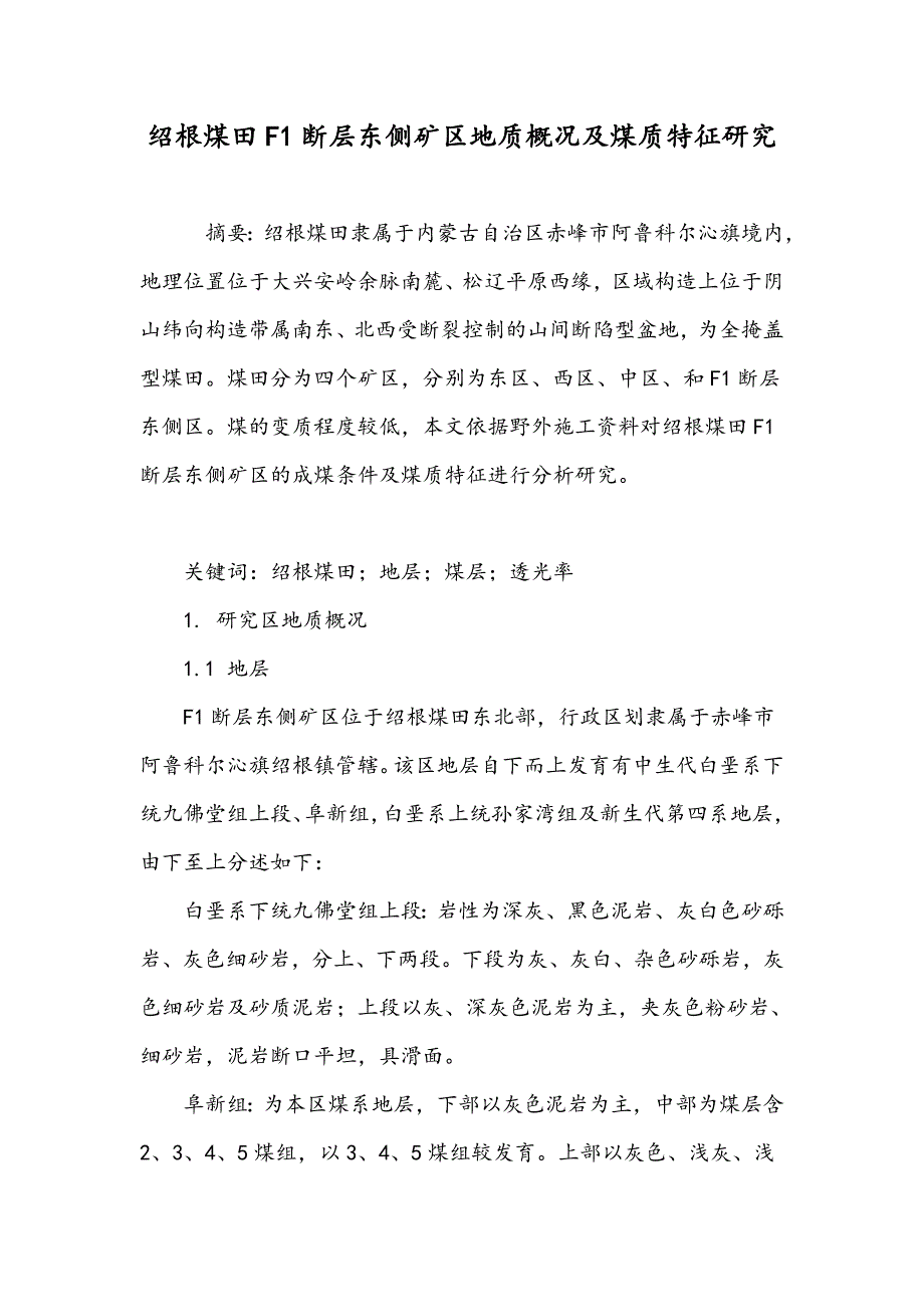 绍根煤田F1断层东侧矿区地质概况及煤质特征研究_第1页
