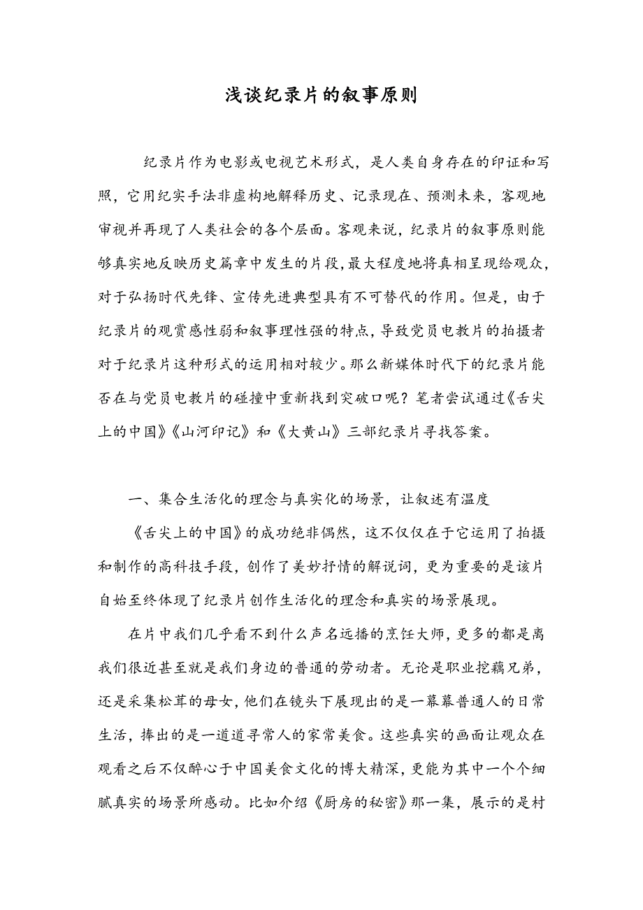 浅谈纪录片的叙事原则_第1页