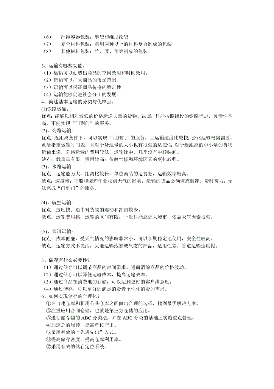 物流学导论练习题及参考答案_第4页