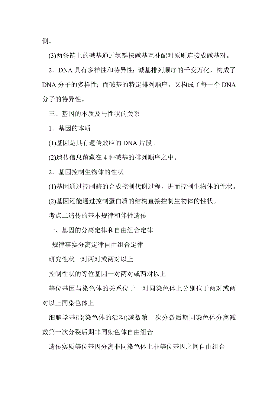 2012届高考生物第二轮知识考点复习-遗传与变异核心知识自查(人教版必修二)_第2页