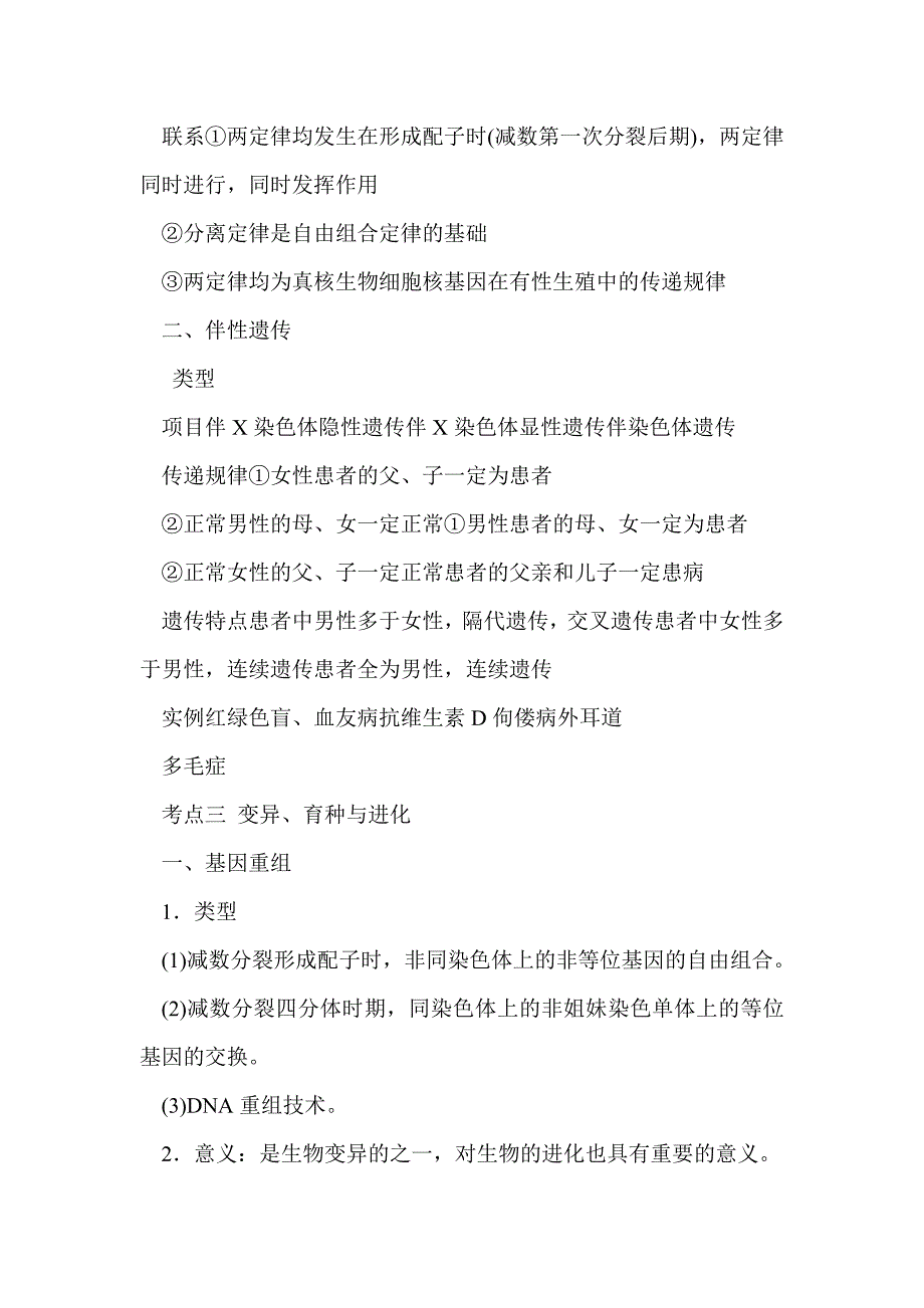 2012届高考生物第二轮知识考点复习-遗传与变异核心知识自查(人教版必修二)_第3页