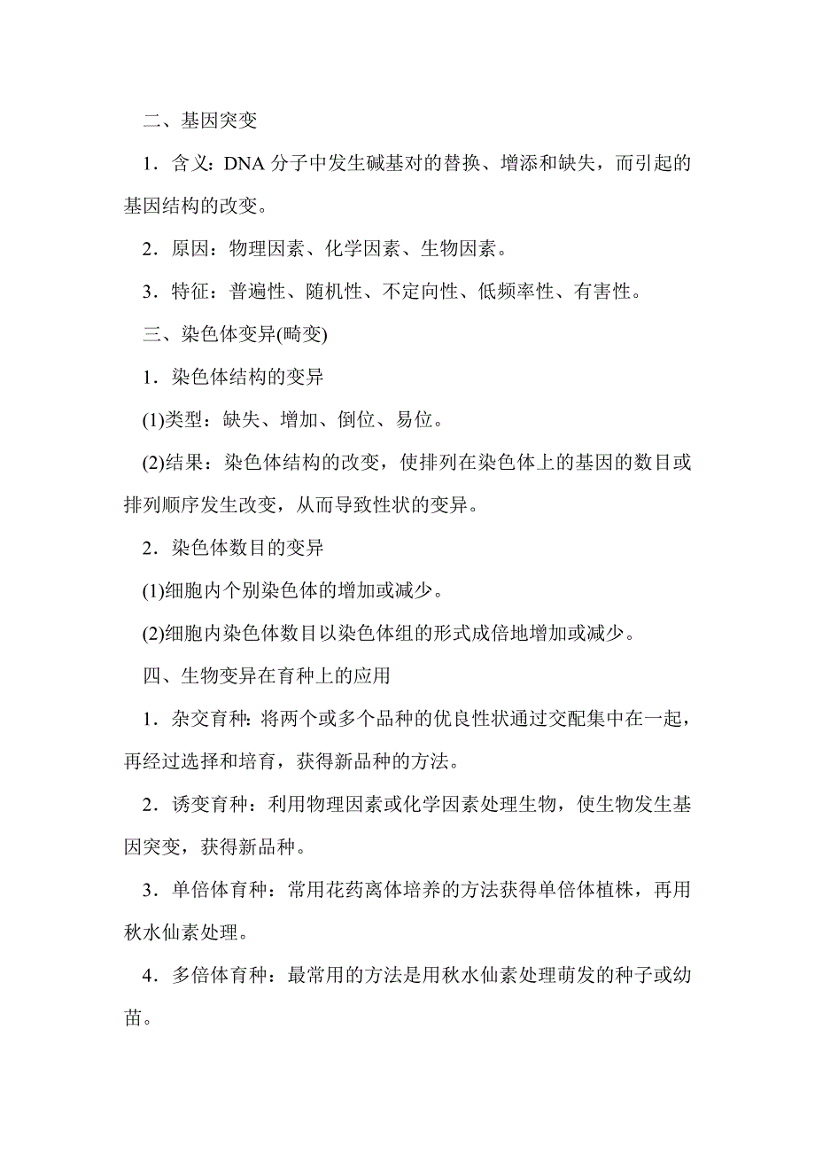 2012届高考生物第二轮知识考点复习-遗传与变异核心知识自查(人教版必修二)_第4页