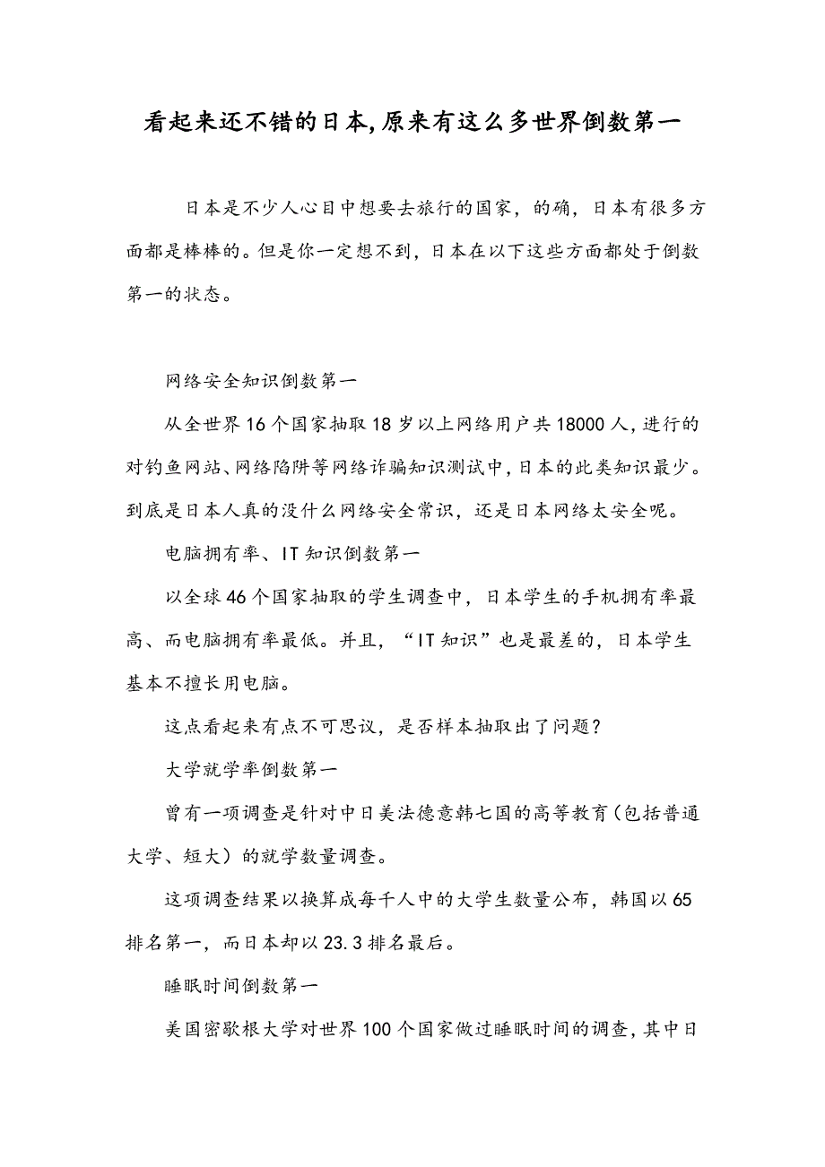 看起来还不错的日本,原来有这么多世界倒数第一_第1页