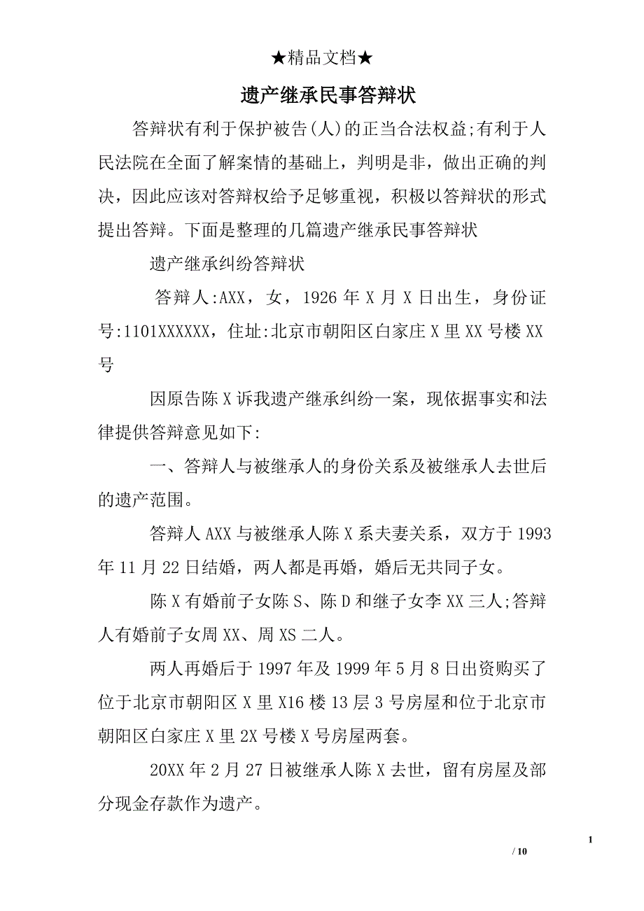 遗产继承民事答辩状 _第1页