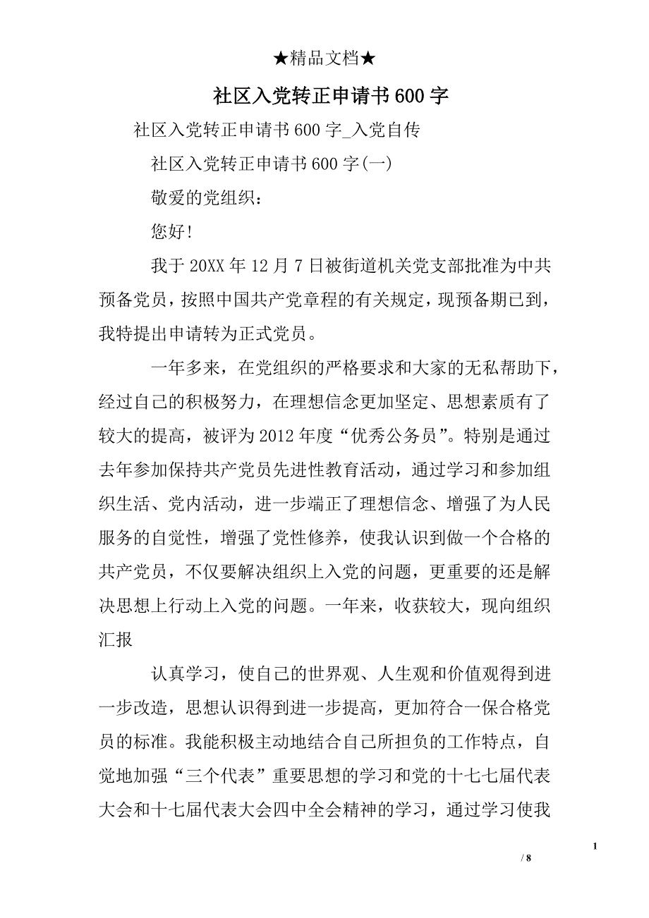 社区入党转正申请书600字_第1页