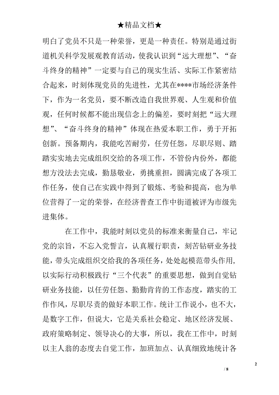 社区入党转正申请书600字_第2页