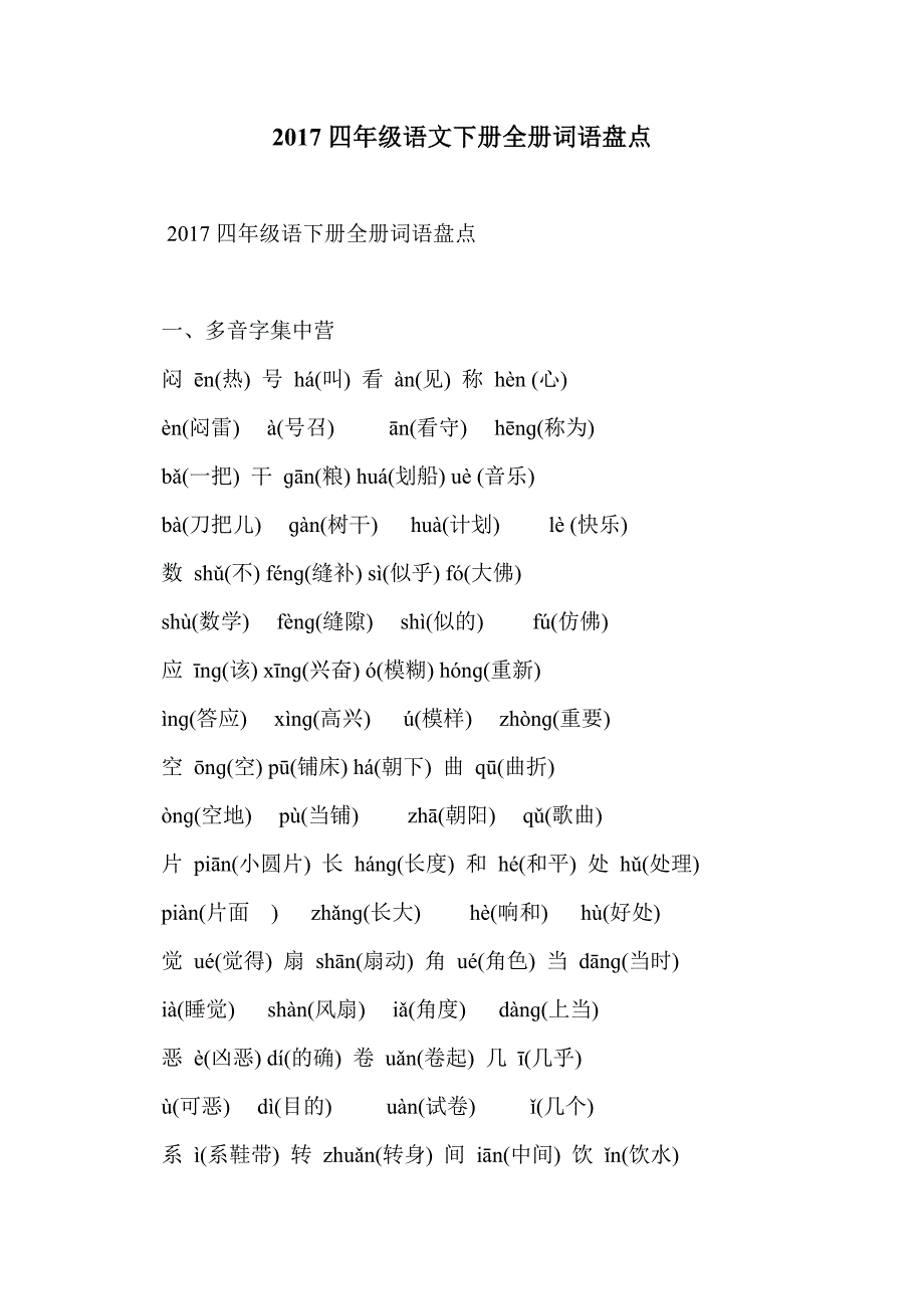 2017四年级语文下册全册词语盘点_第1页