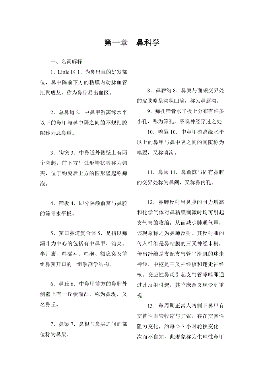 鼻科学习题集_第1页