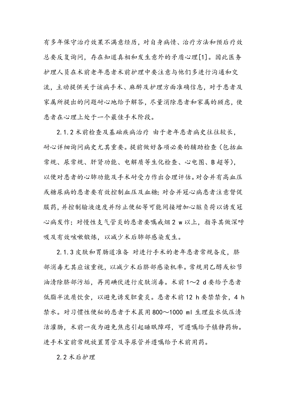 老年胆结石患者实施腹腔镜胆囊切除术围手术期护理分析_第2页