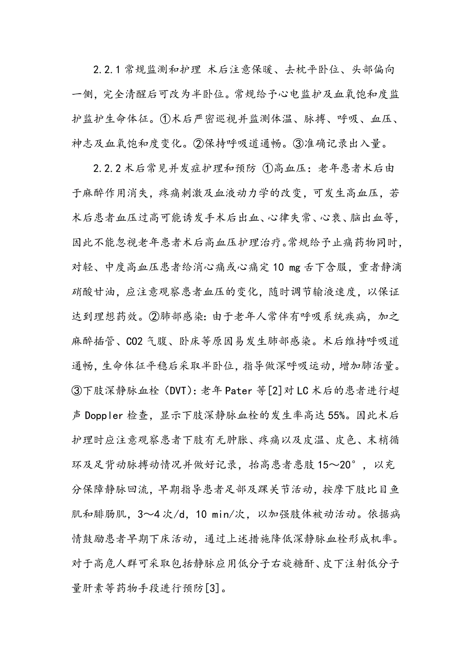 老年胆结石患者实施腹腔镜胆囊切除术围手术期护理分析_第3页