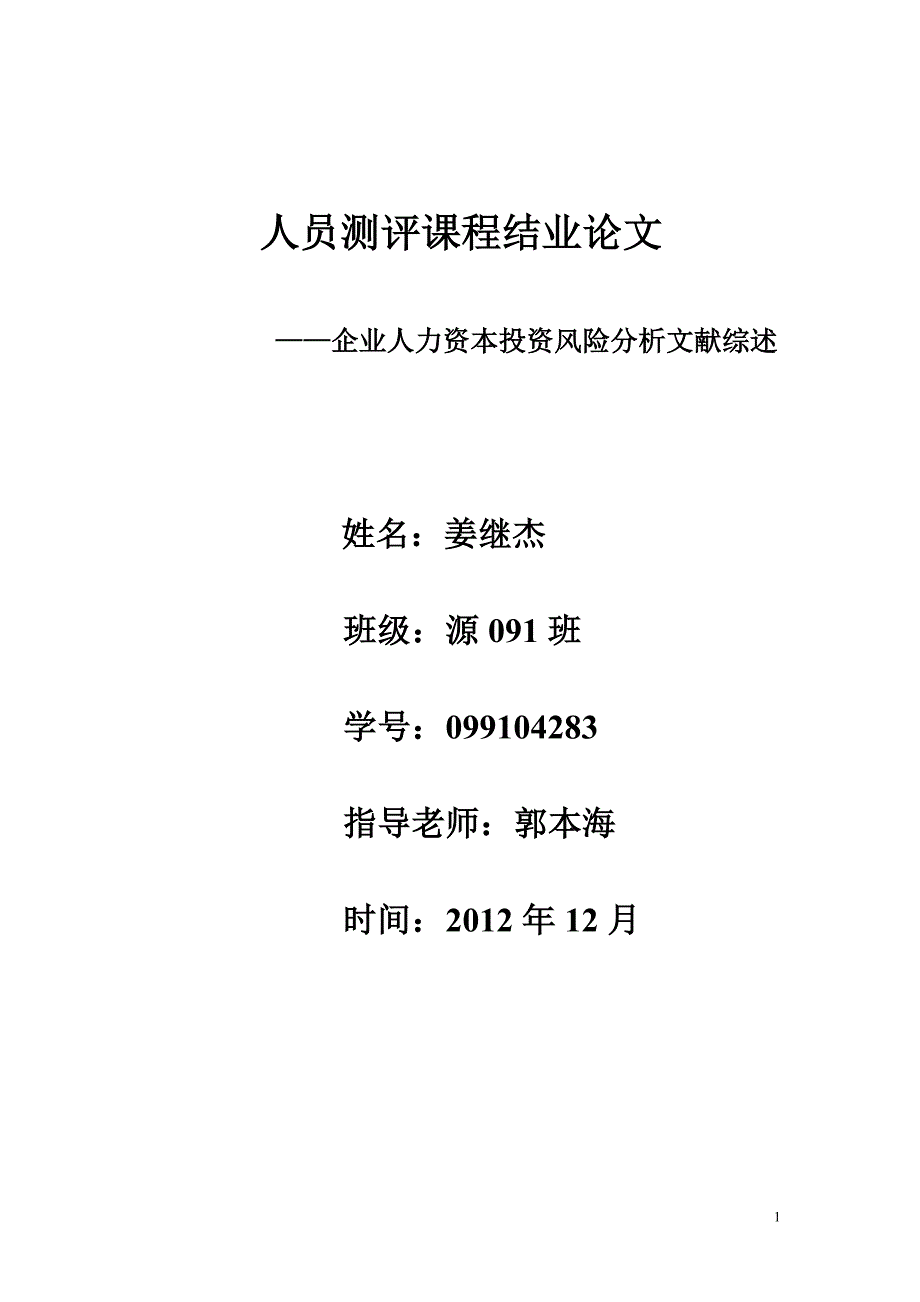 企业人力资本投资风险分析文献综述_第1页