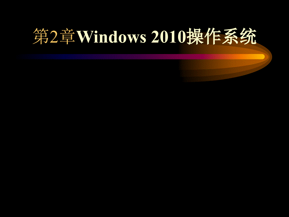 模块二windows2010操作系统_第1页