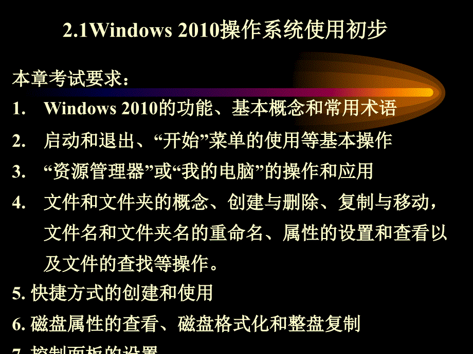 模块二windows2010操作系统_第2页