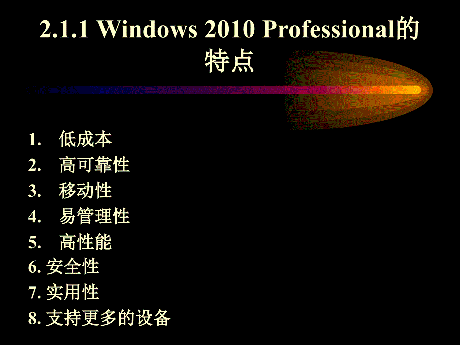 模块二windows2010操作系统_第3页