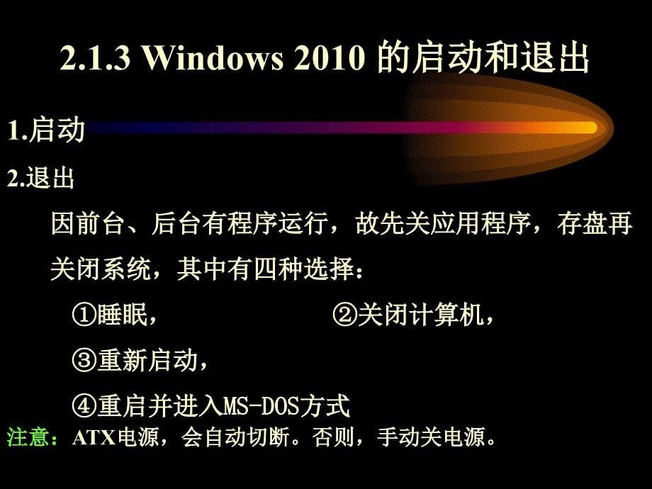 模块二windows2010操作系统_第5页