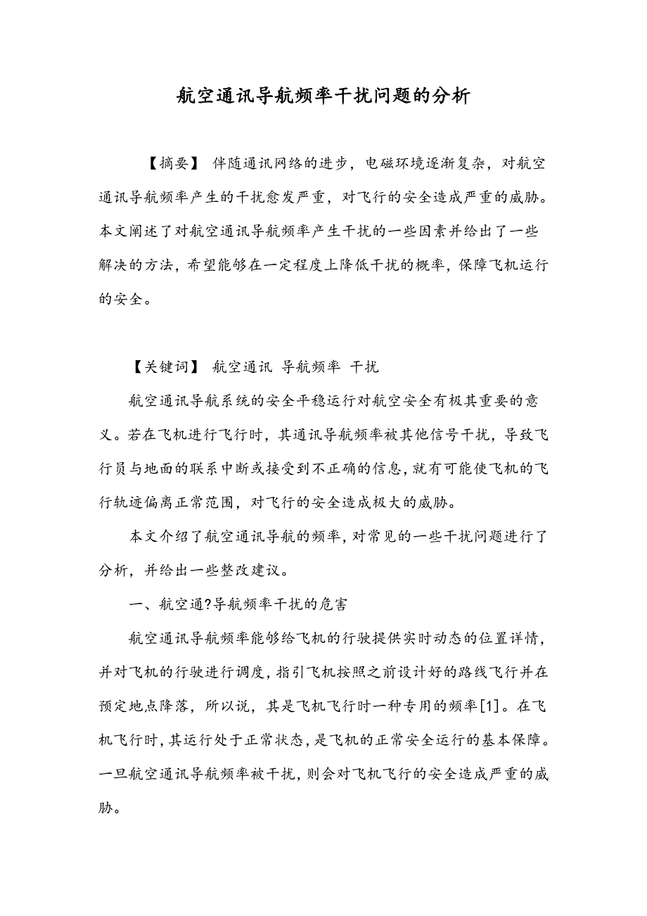 航空通讯导航频率干扰问题的分析_第1页