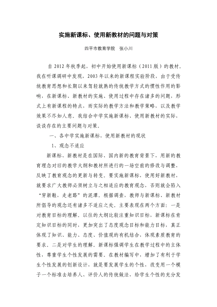 实施新课标、使用新教材的问题与对策_第1页