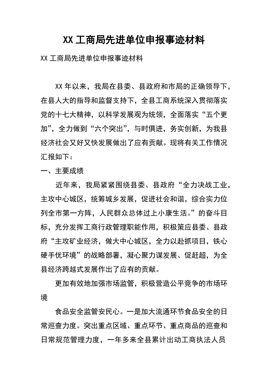 xx工商局先进单位申报事迹材料_第1页