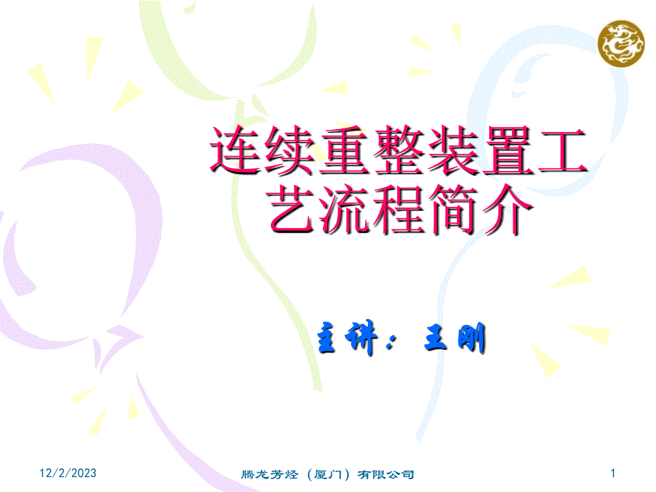 连续重整装置工艺流程简介.ppt_第1页