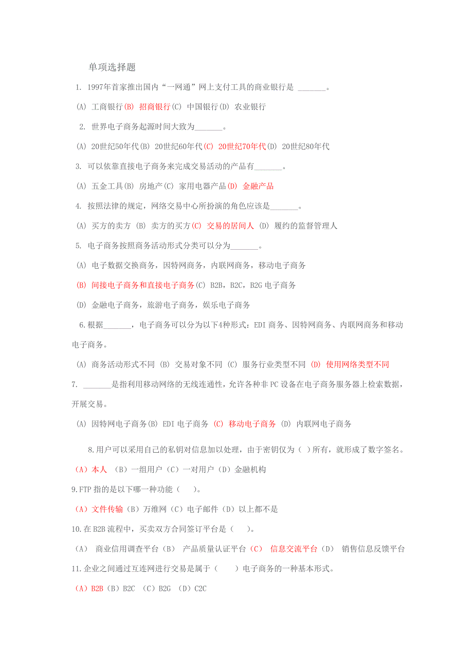 电子商务复习题(带答案)_第1页