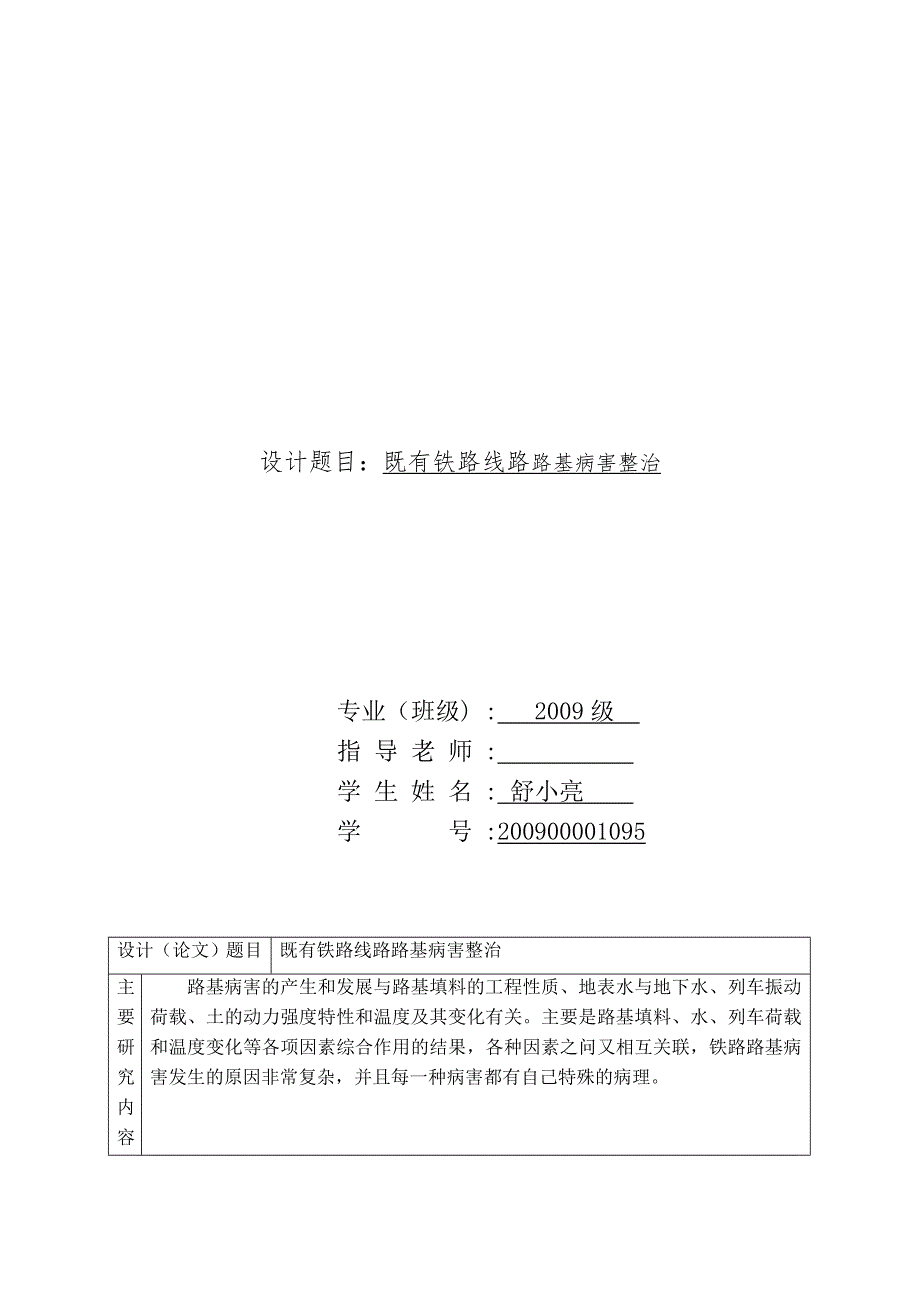 包神铁路路基病害综合整治与防护.doc_第1页