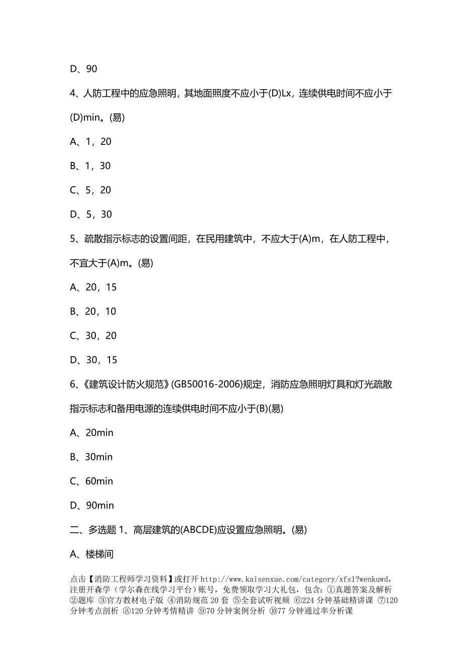 一级消防工程师消防安全技术实务试题：消防应急照明和疏散指_第2页