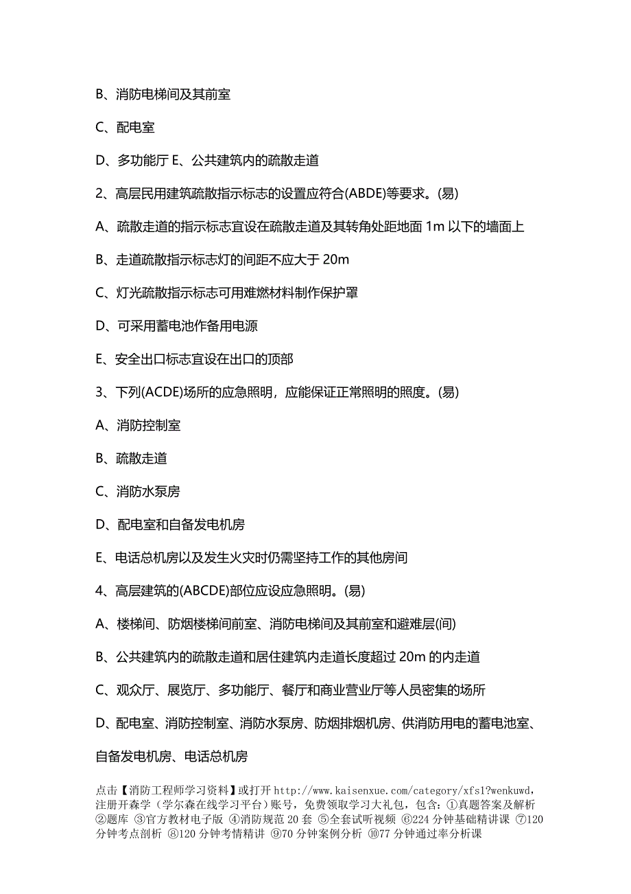 一级消防工程师消防安全技术实务试题：消防应急照明和疏散指_第3页