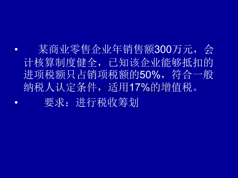 增值税的筹划与案例：一般纳税人与小规模纳税人_第5页