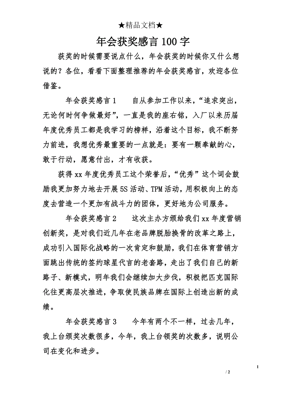 年会获奖感言100字_第1页