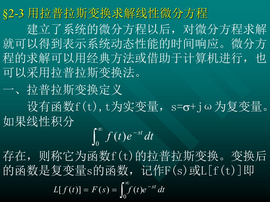 2-3 用拉普拉斯变换求解线性微分方程_第1页