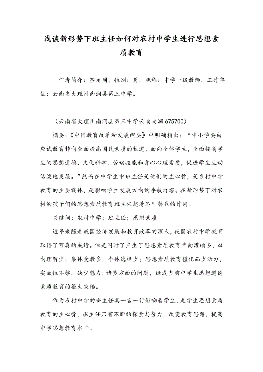 浅谈新形势下班主任如何对农村中学生进行思想素质教育_第1页