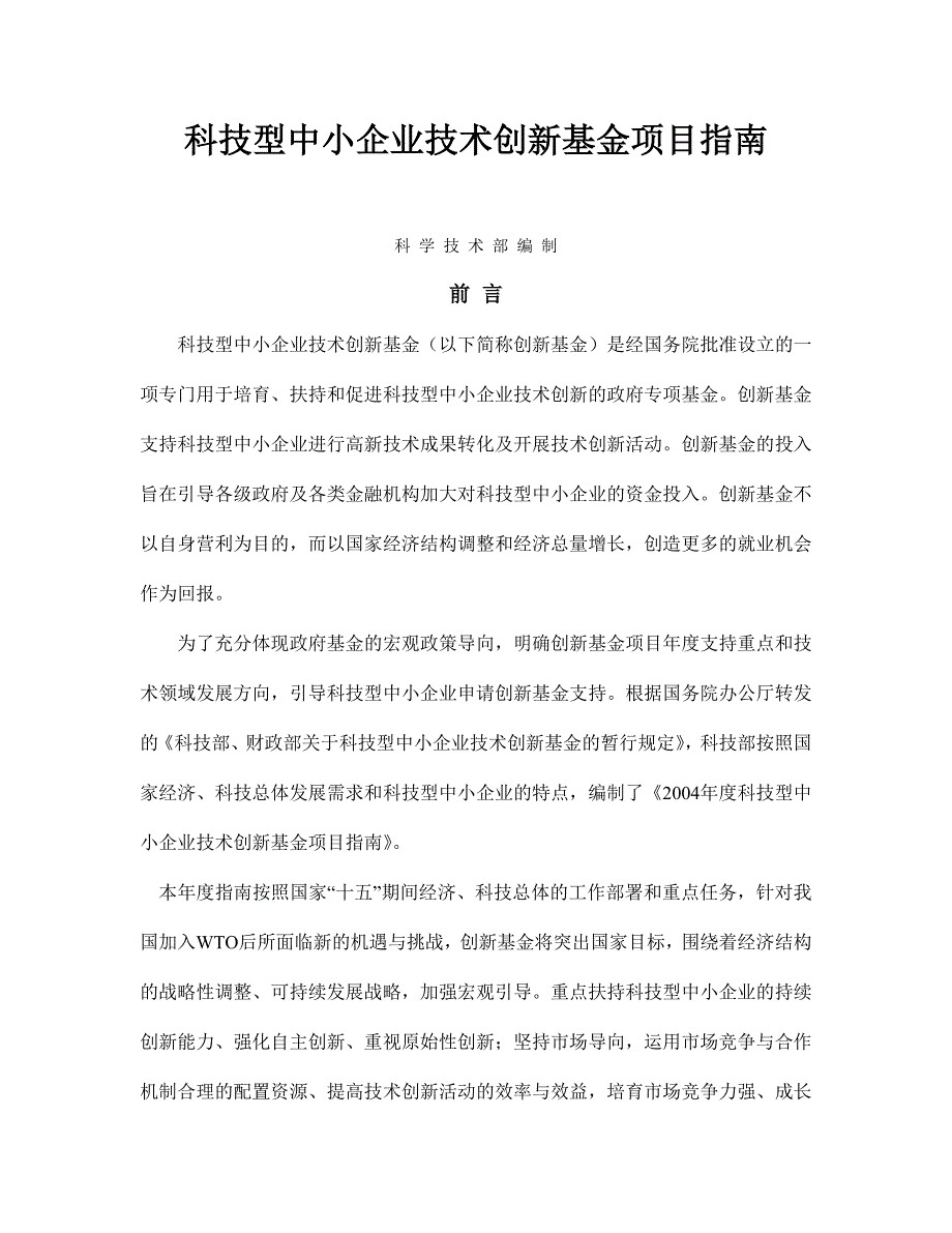 科技型中小企业技术创新基金项目指南_第1页