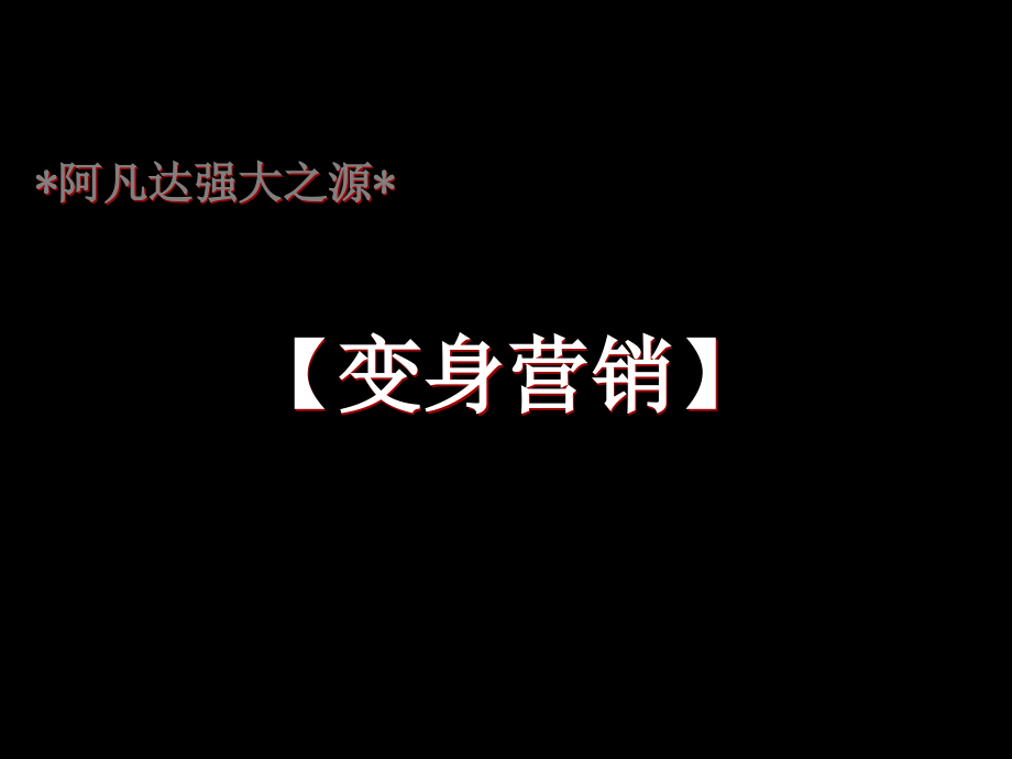 中原2010年08月长沙湘麓国际3期阿凡达营销、湘麓国际3期高溢价运营之道_第3页