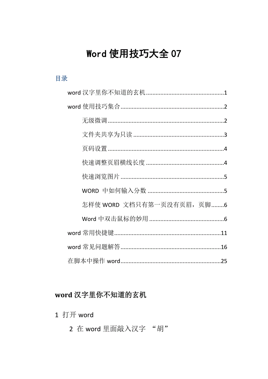 word 使用技巧 大全08_第1页