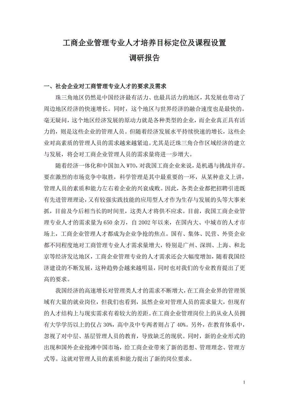 工商企业管理调研报告_第1页