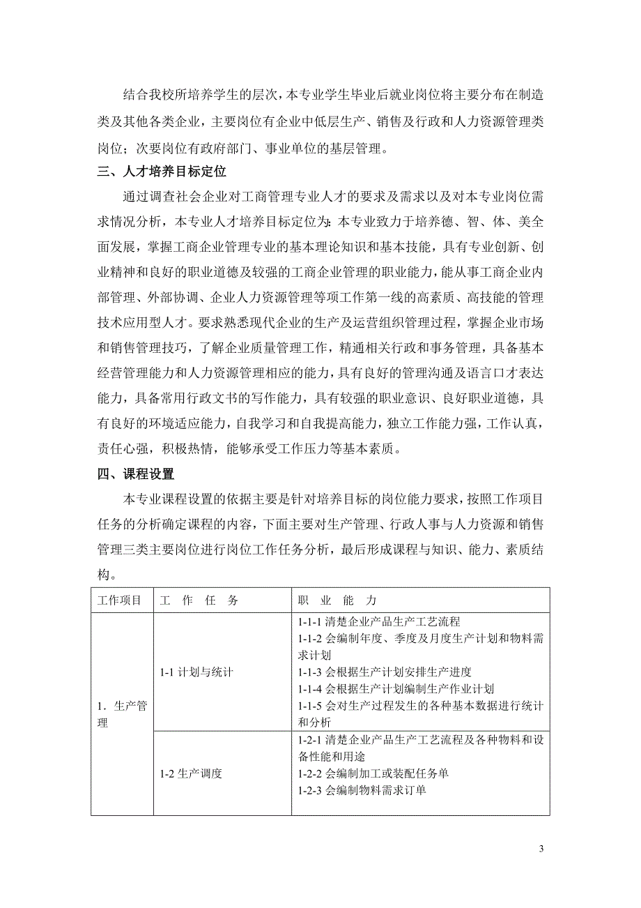 工商企业管理调研报告_第3页